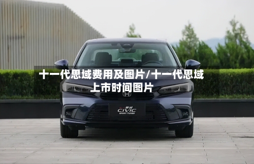 十一代思域费用及图片/十一代思域上市时间图片-第1张图片