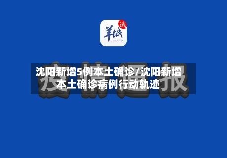 沈阳新增5例本土确诊/沈阳新增本土确诊病例行动轨迹-第2张图片