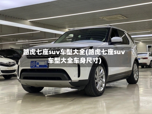 路虎七座suv车型大全(路虎七座suv车型大全车身尺寸)-第1张图片