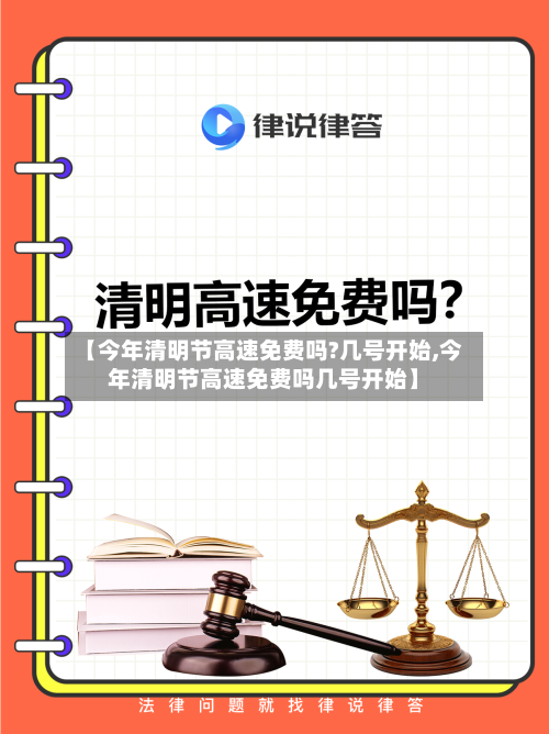 【今年清明节高速免费吗?几号开始,今年清明节高速免费吗几号开始】-第1张图片