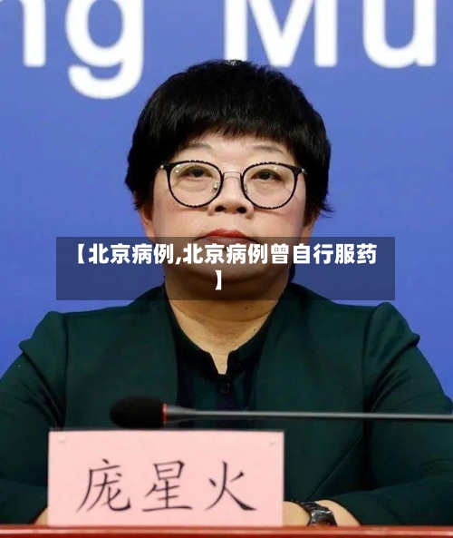 【北京病例,北京病例曾自行服药】