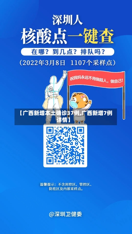 【广西新增本土确诊37例,广西新增7例详情】