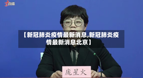 【新冠肺炎疫情最新消息,新冠肺炎疫情最新消息北京】-第1张图片