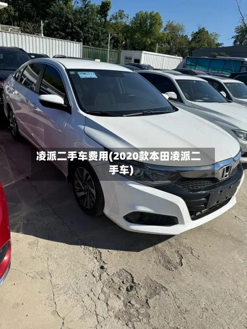 凌派二手车费用(2020款本田凌派二手车)-第1张图片