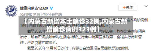 【内蒙古新增本土确诊32例,内蒙古新增确诊病例323例】-第1张图片