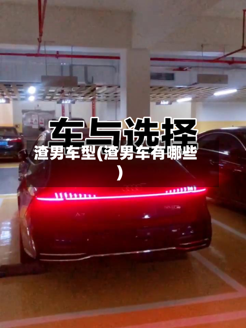 渣男车型(渣男车有哪些)-第1张图片