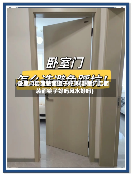 卧室门后面装面镜子好吗(卧室门后面装面镜子好吗风水好吗)-第1张图片