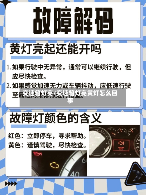 变速箱灯亮/变速箱灯亮黄灯怎么回事-第1张图片
