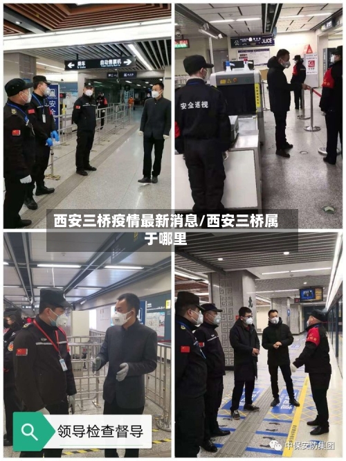 西安三桥疫情最新消息/西安三桥属于哪里-第1张图片