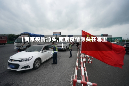 【南京疫情源头,南京疫情源头在哪里】-第1张图片