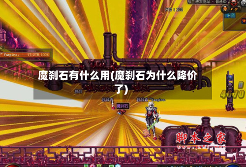 魔刹石有什么用(魔刹石为什么降价了)-第1张图片