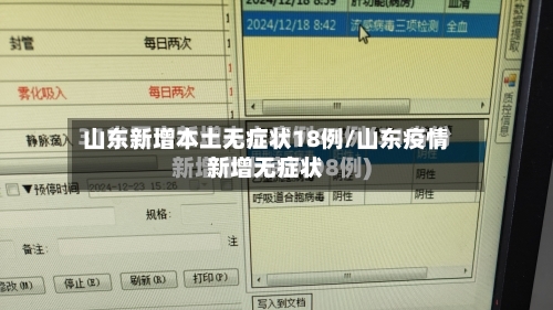 山东新增本土无症状18例/山东疫情新增无症状-第1张图片