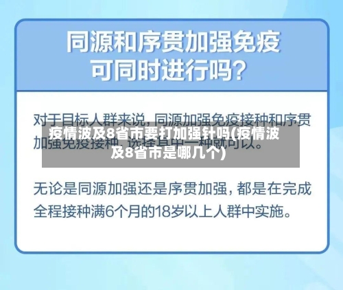 疫情波及8省市要打加强针吗(疫情波及8省市是哪几个)