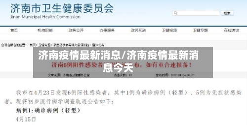 济南疫情最新消息/济南疫情最新消息今天-第1张图片