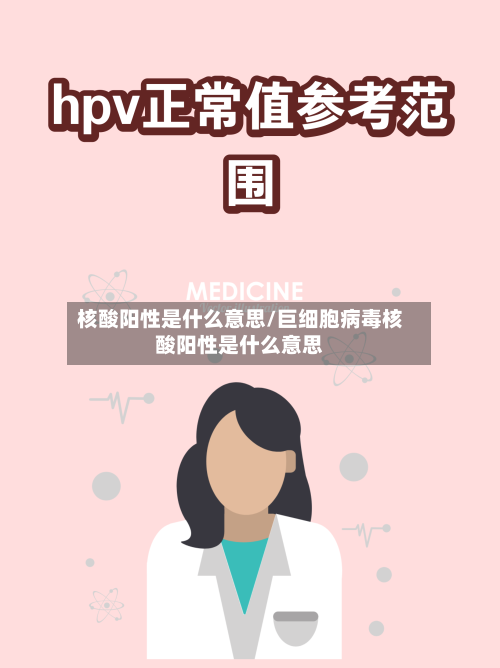 核酸阳性是什么意思/巨细胞病毒核酸阳性是什么意思-第1张图片