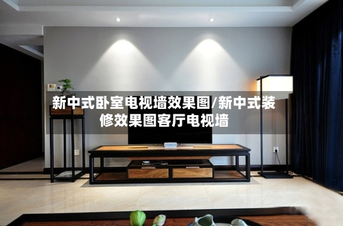 新中式卧室电视墙效果图/新中式装修效果图客厅电视墙-第1张图片