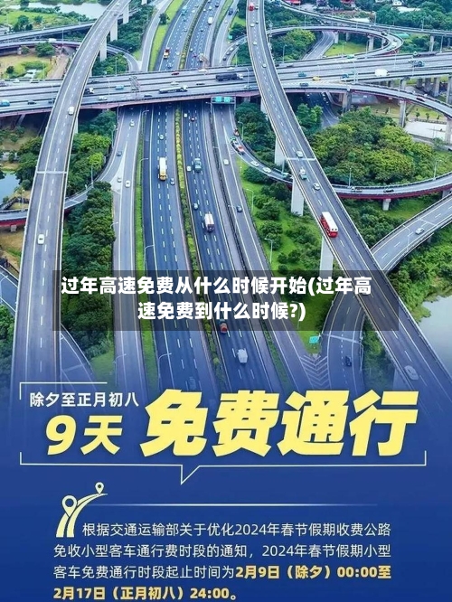 过年高速免费从什么时候开始(过年高速免费到什么时候?)-第1张图片
