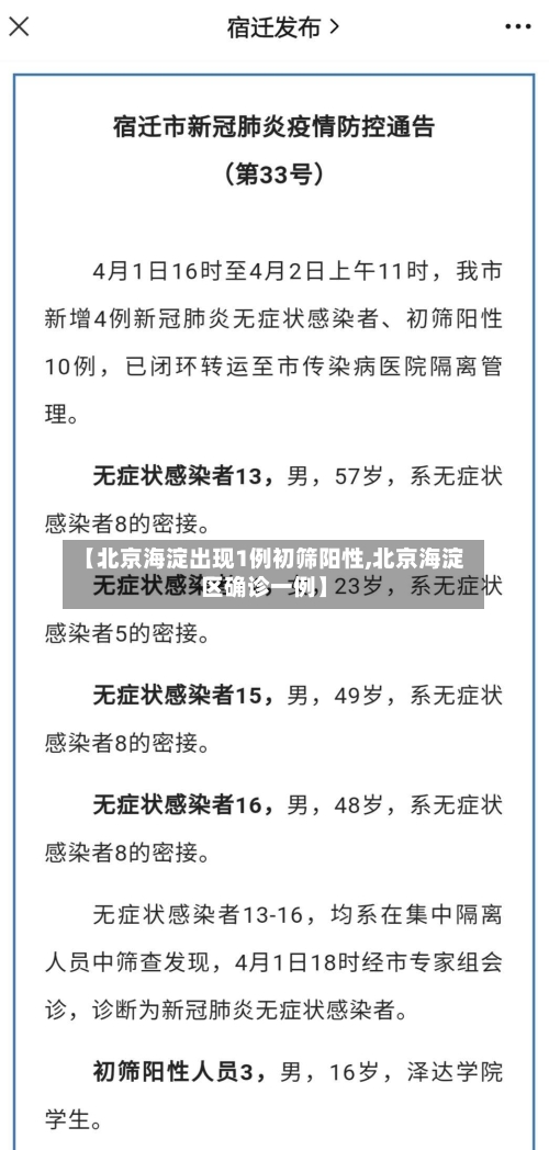 【北京海淀出现1例初筛阳性,北京海淀区确诊一例】-第1张图片