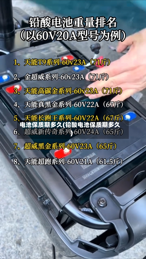 电池保质期多久(铅酸电池保质期多久)-第1张图片