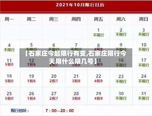 【石家庄今起限行有变,石家庄限行今天限什么限几号】-第1张图片