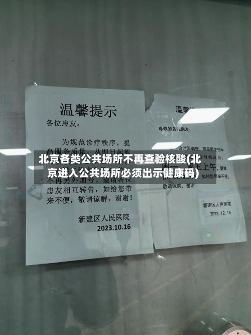北京各类公共场所不再查验核酸(北京进入公共场所必须出示健康码)