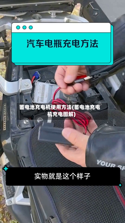 蓄电池充电机使用方法(蓄电池充电机充电图解)-第1张图片