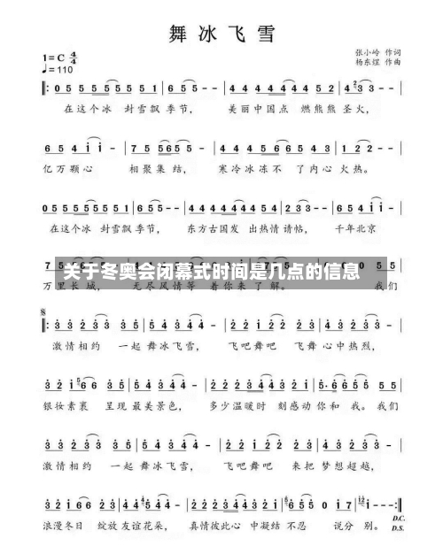 关于冬奥会闭幕式时间是几点的信息-第1张图片