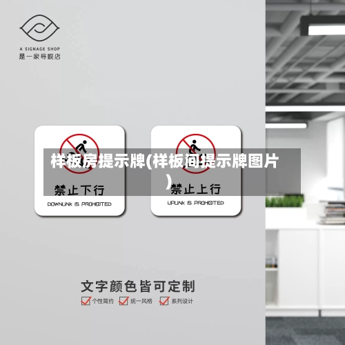 样板房提示牌(样板间提示牌图片)-第1张图片