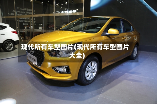 现代所有车型图片(现代所有车型图片大全)-第1张图片