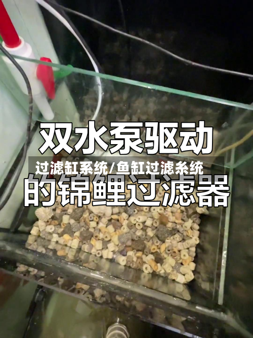过滤缸系统/鱼缸过滤糸统-第1张图片