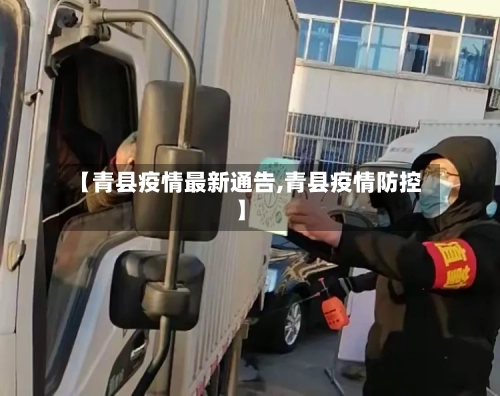 【青县疫情最新通告,青县疫情防控】-第1张图片