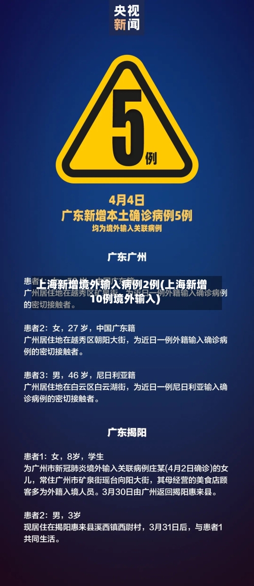上海新增境外输入病例2例(上海新增10例境外输入)-第3张图片