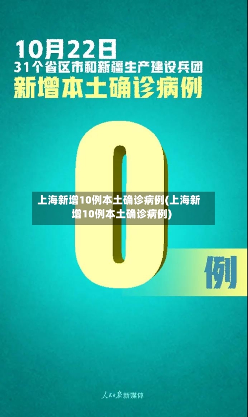 上海新增10例本土确诊病例(上海新增10例本土确诊病例)-第1张图片