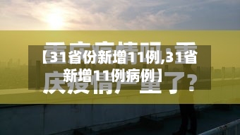 【31省份新增11例,31省新增11例病例】