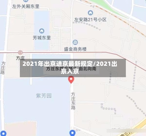 2021年出京进京最新规定/2021出京入京-第1张图片