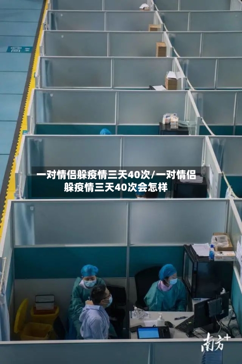 一对情侣躲疫情三天40次/一对情侣躲疫情三天40次会怎样-第1张图片