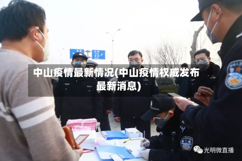 中山疫情最新情况(中山疫情权威发布最新消息)-第1张图片