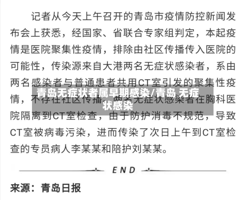 青岛无症状者属早期感染/青岛 无症状感染-第1张图片