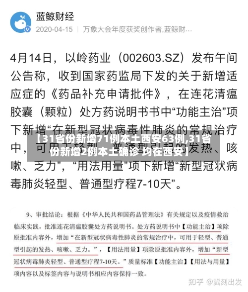【31省份新增71例本土西安63例,31省份新增2例本土确诊 均在西安】-第1张图片