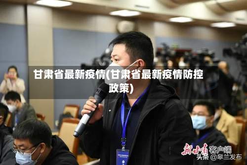 甘肃省最新疫情(甘肃省最新疫情防控政策)-第2张图片