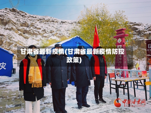 甘肃省最新疫情(甘肃省最新疫情防控政策)-第1张图片