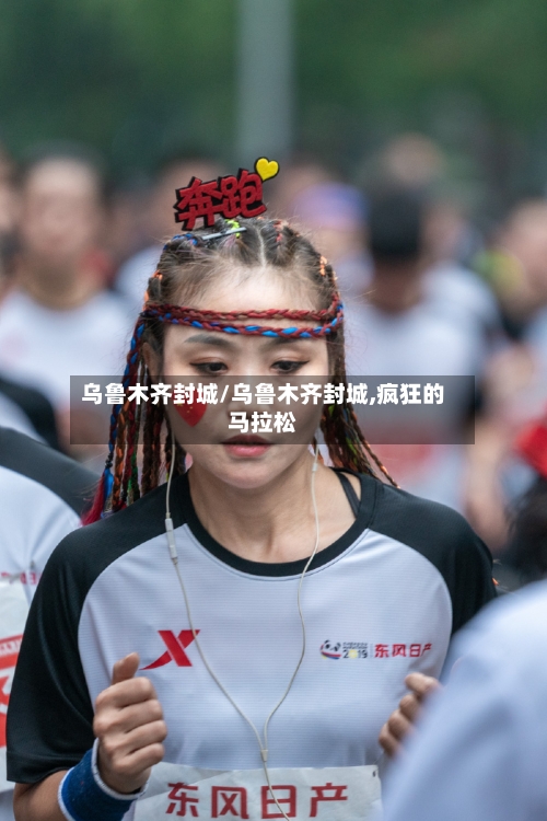 乌鲁木齐封城/乌鲁木齐封城,疯狂的马拉松-第3张图片