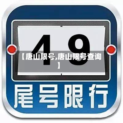 【唐山限号,唐山限号查询】-第1张图片