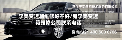 孚美变速箱维修好不好/新孚美变速箱维修公司联系电话-第1张图片