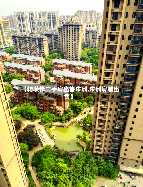 【精装修二手房出售东洲,东洲房屋出售】-第1张图片