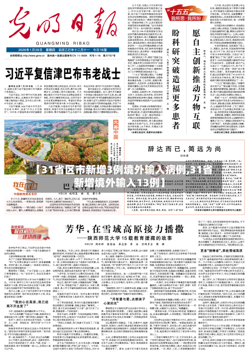 【31省区市新增3例境外输入病例,31省新增境外输入13例】-第1张图片