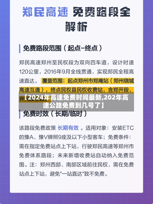 【2024年高速免费时间最新,202年高速公路免费到几号了】-第1张图片