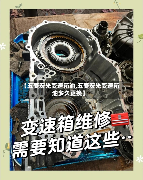 【五菱宏光变速箱油,五菱宏光变速箱油多久更换】-第2张图片
