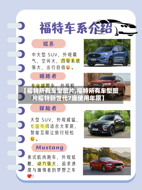 【福特所有车型图片,福特所有车型图片福特新世代7座使用年限】-第1张图片