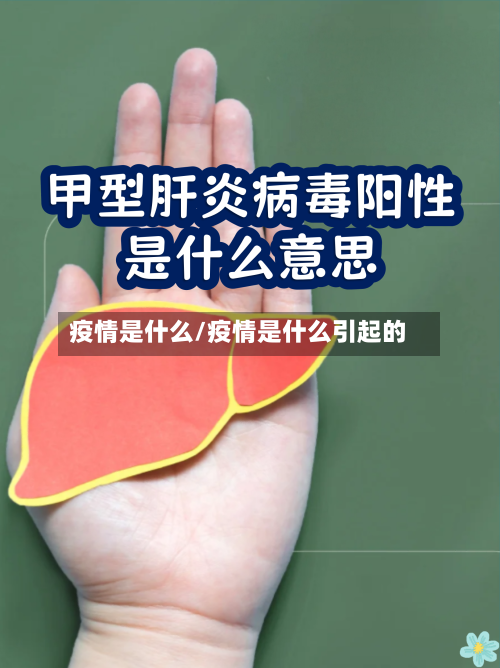 疫情是什么/疫情是什么引起的-第1张图片